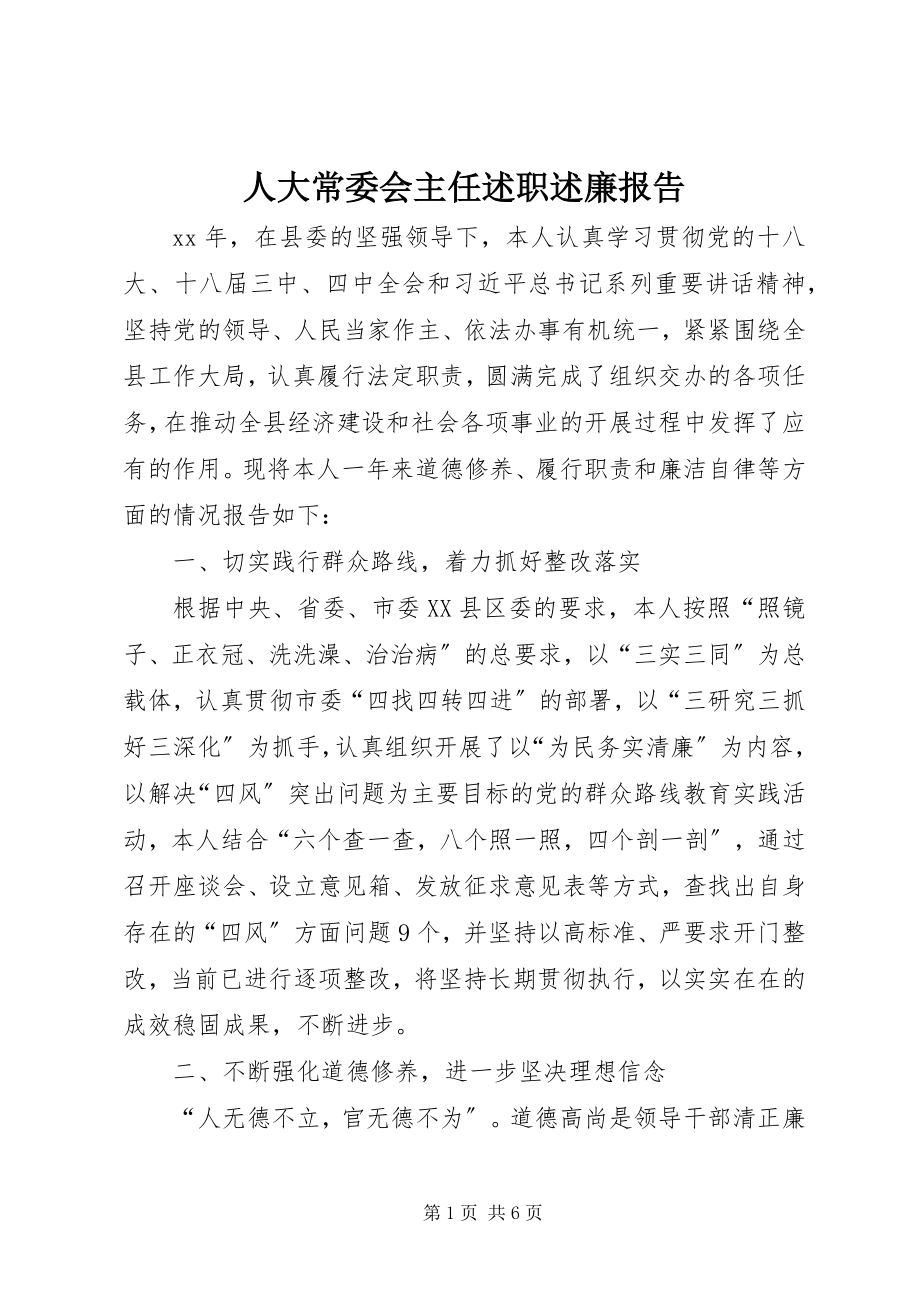 2023年人大常委会主任述职述廉报告.docx_第1页