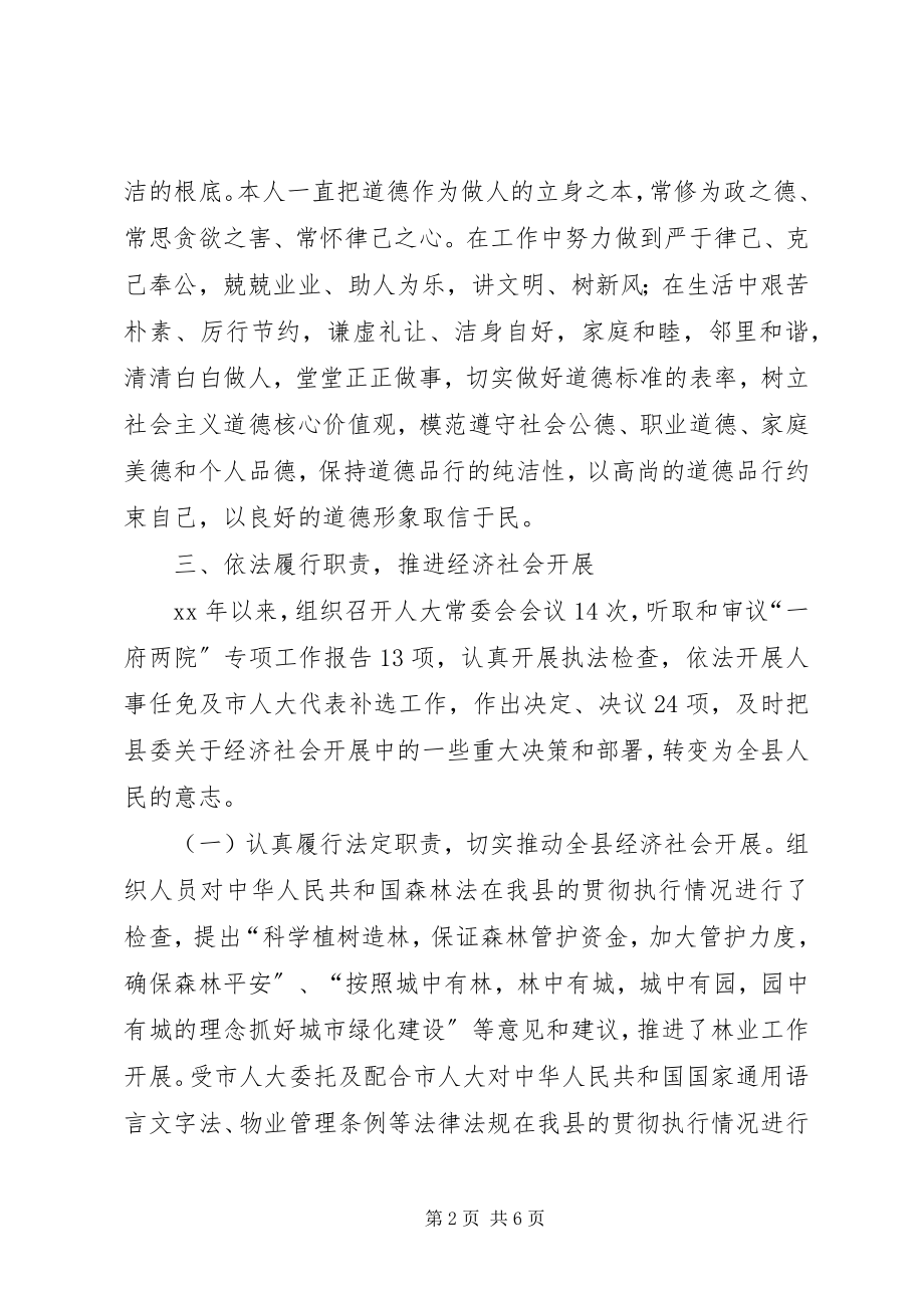 2023年人大常委会主任述职述廉报告.docx_第2页