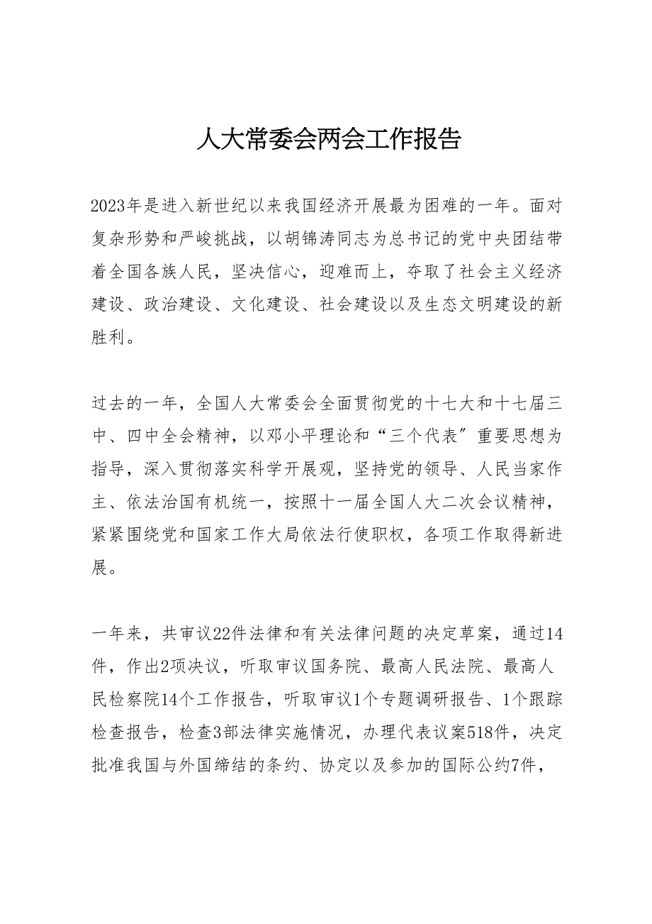 2023年人大常委会两会工作报告.doc_第1页