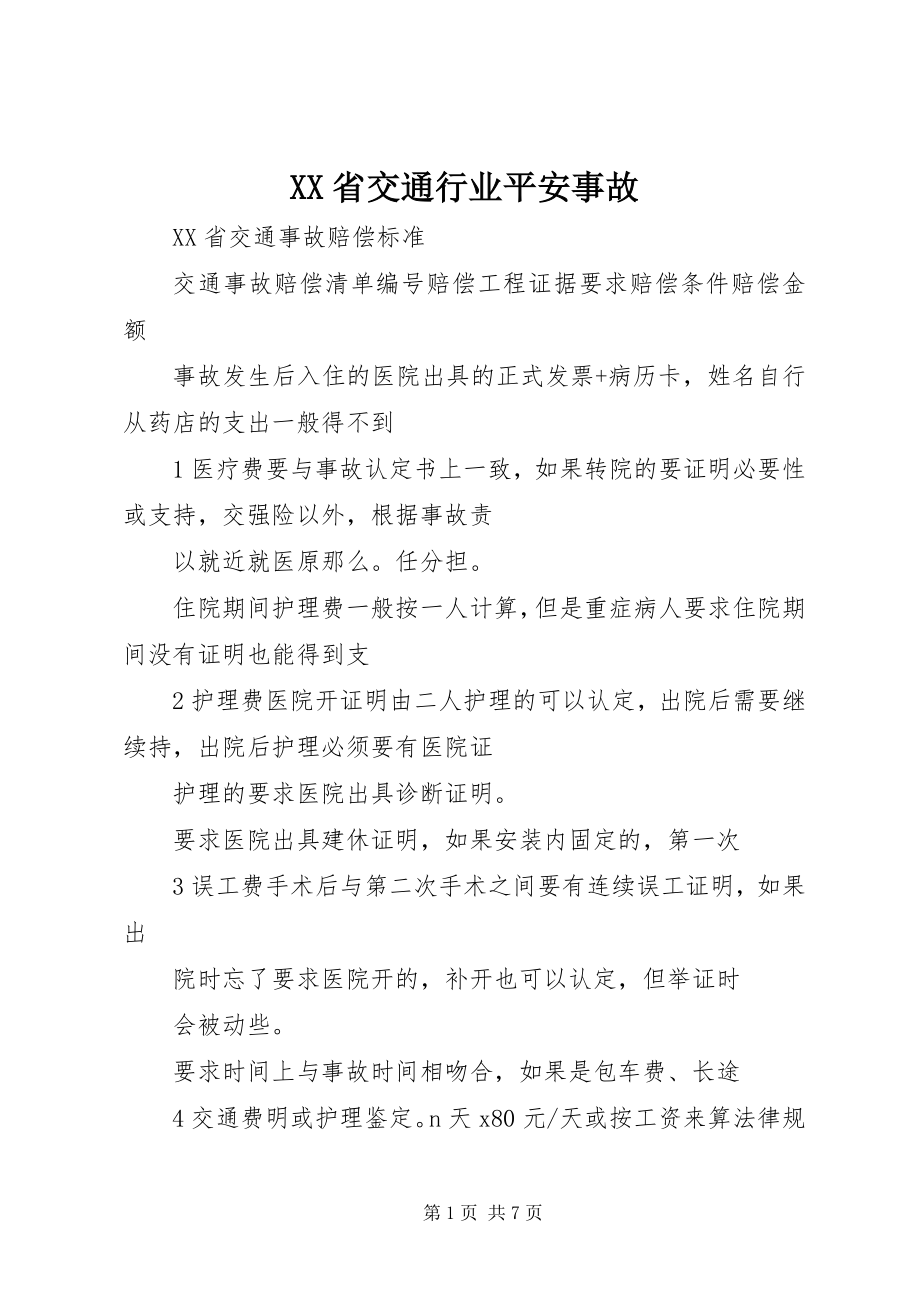 2023年XX省交通行业安全事故新编.docx_第1页