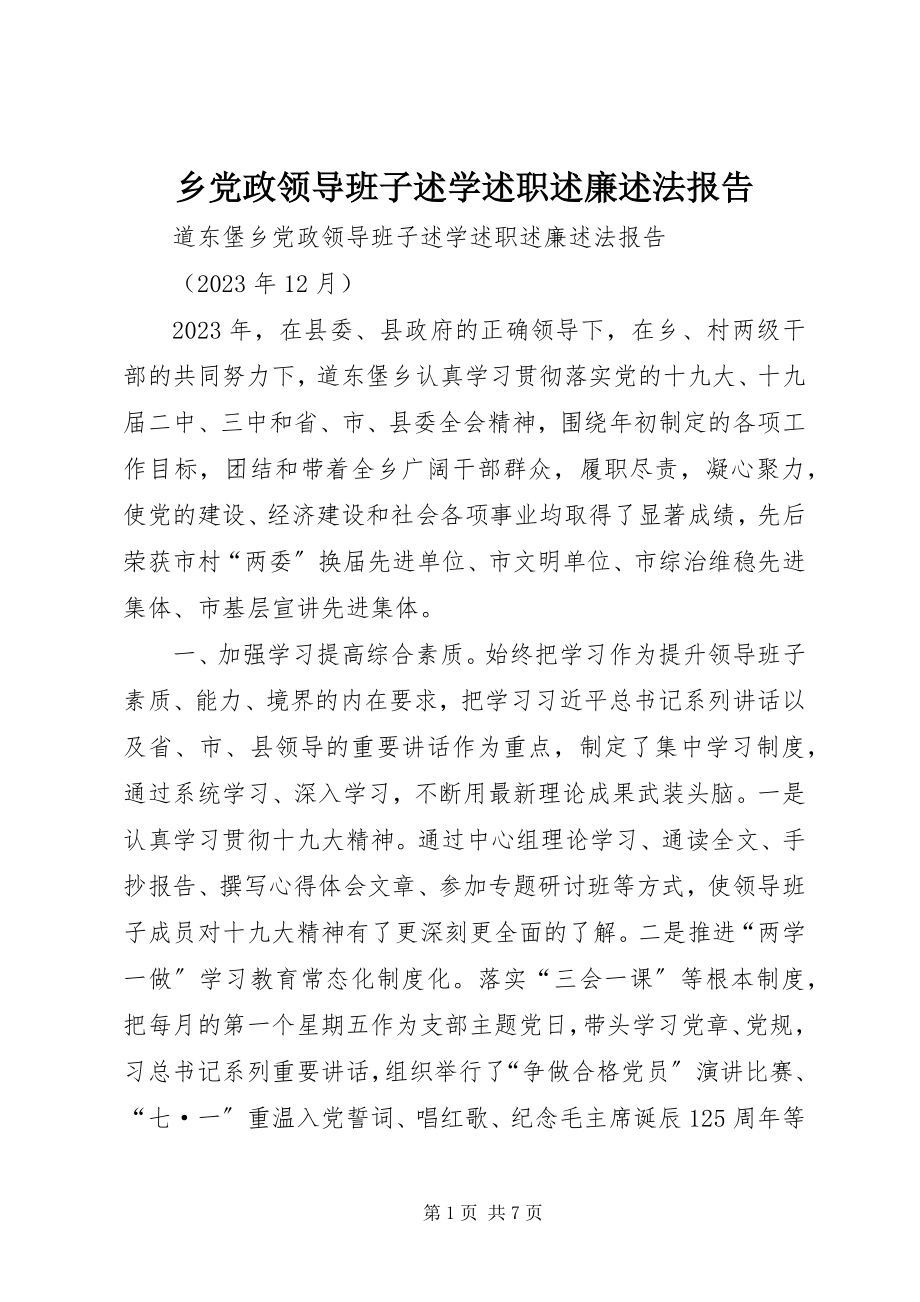 2023年乡党政领导班子述学述职述廉述法报告.docx_第1页