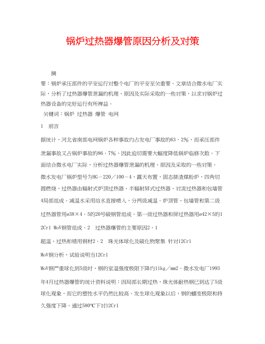 2023年《安全管理论文》之锅炉过热器爆管原因分析及对策.docx_第1页