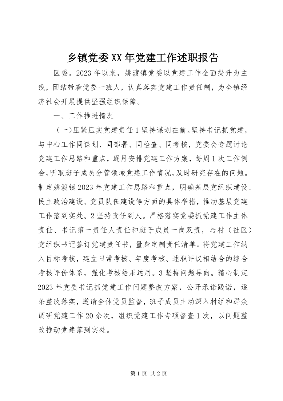 2023年乡镇党委党建工作述职报告2.docx_第1页