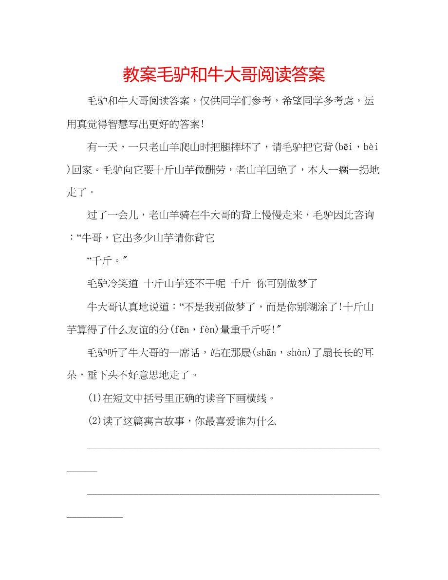 2023年教案毛驴和牛大哥阅读答案.docx_第1页