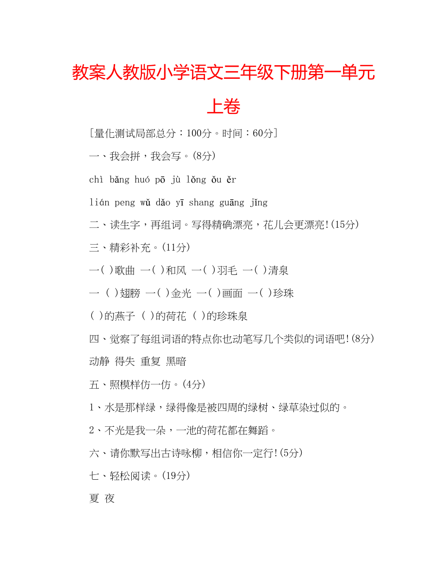 2023年教案人教版小学语文三级下册第一单元上卷.docx_第1页