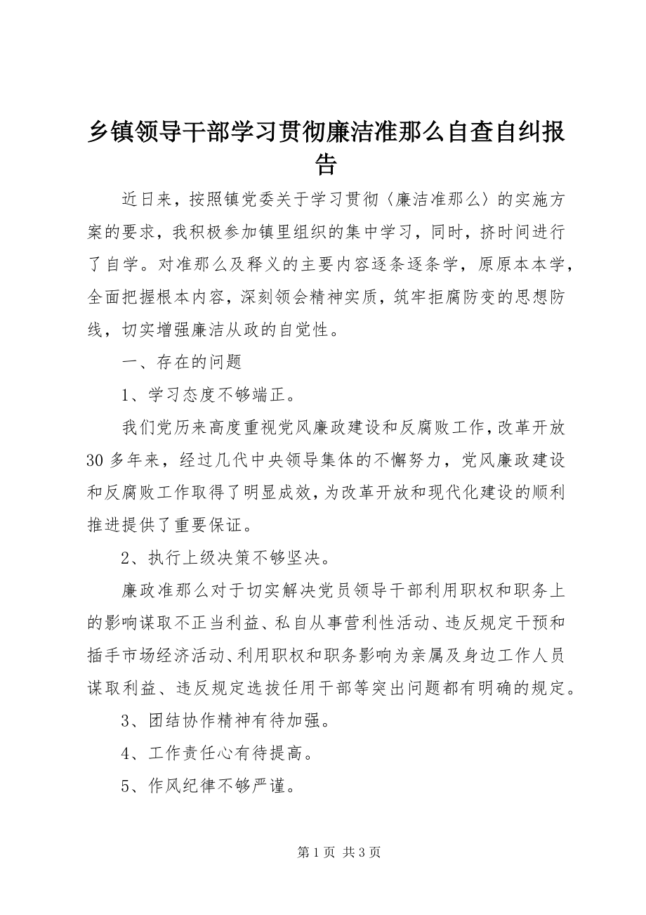 2023年乡镇领导干部学习贯彻《廉洁准则》自查自纠报告.docx_第1页