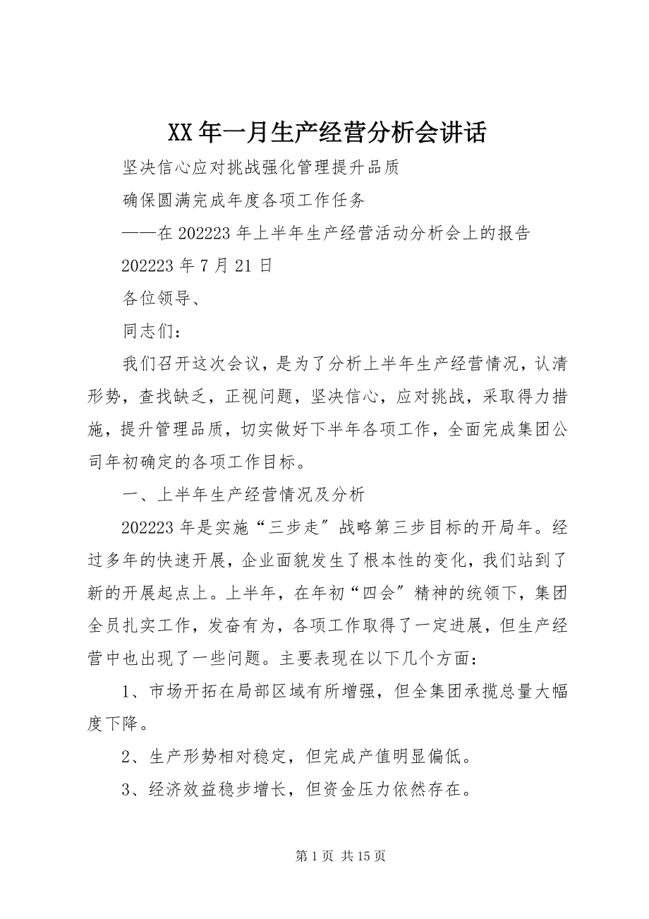 2023年一月生产经营分析会致辞.docx_第1页