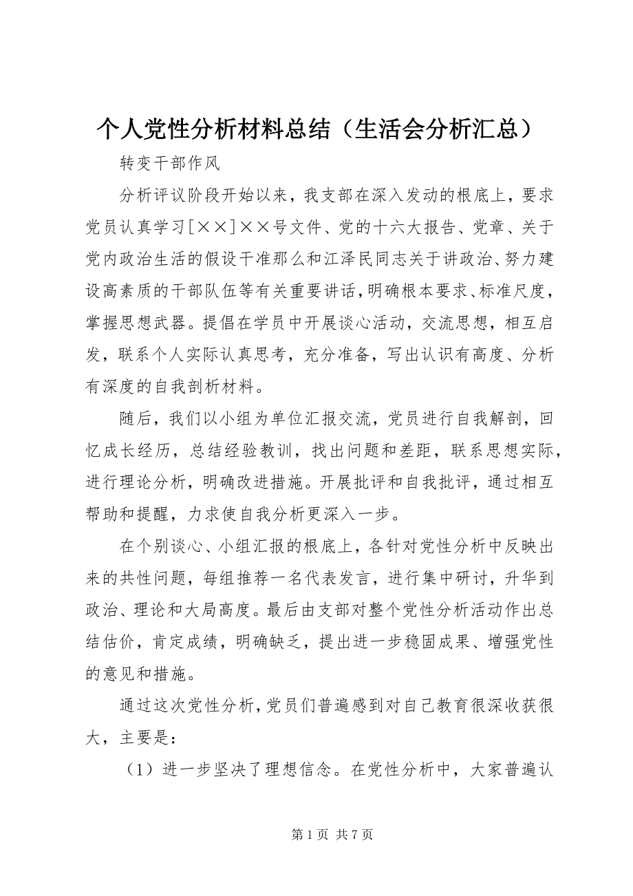 2023年个人党性分析材料总结（生活会分析汇总）.docx_第1页