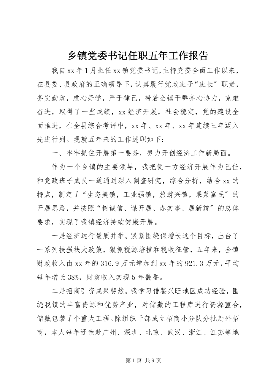 2023年乡镇党委书记任职五年工作报告.docx_第1页