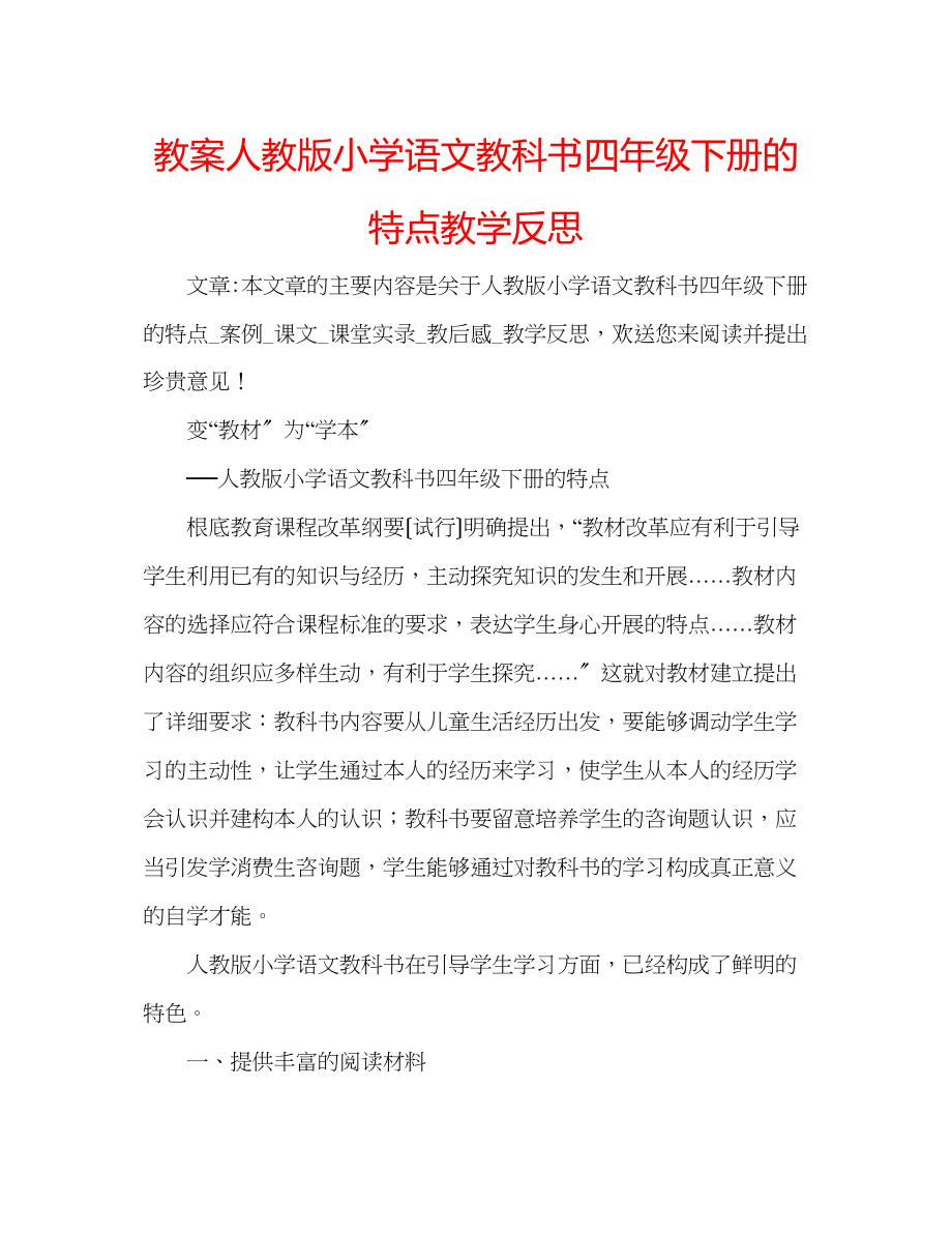 2023年教案人教版小学语文教科书四级下册的特点教学反思.docx_第1页