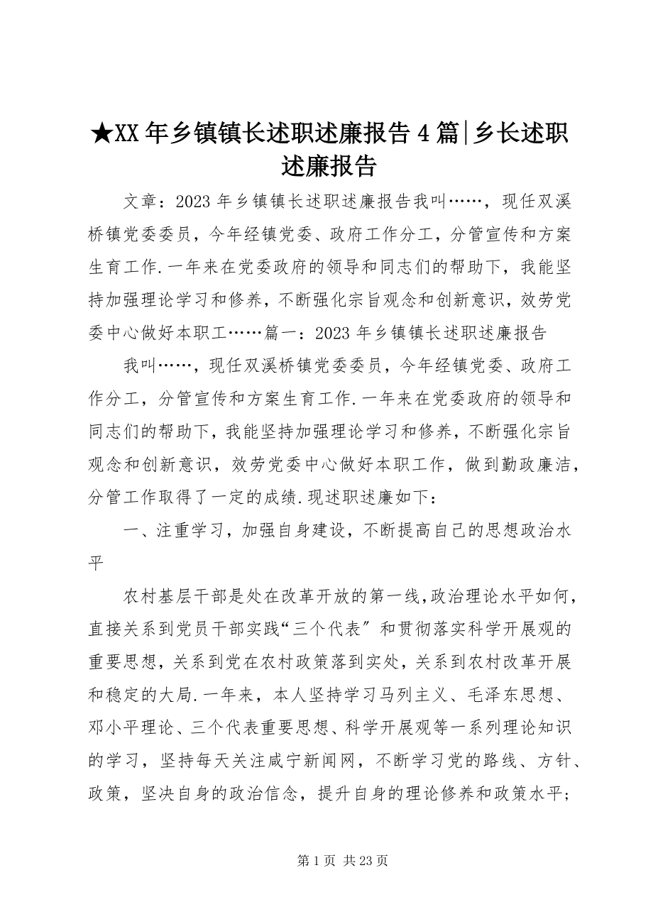 2023年乡镇镇长述职述廉报告4篇乡长述职述廉报告新编.docx_第1页