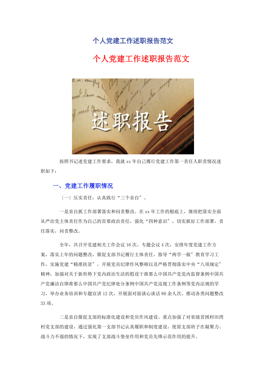 2023年个人党建工作述职报告范文2.docx_第1页