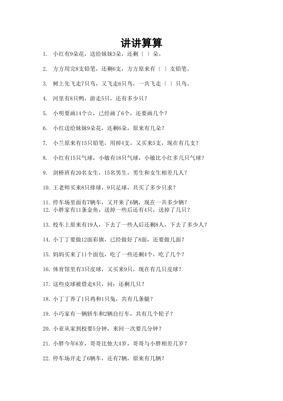 2023年小学一年级数学综合练习题讲讲算算.docx_第1页