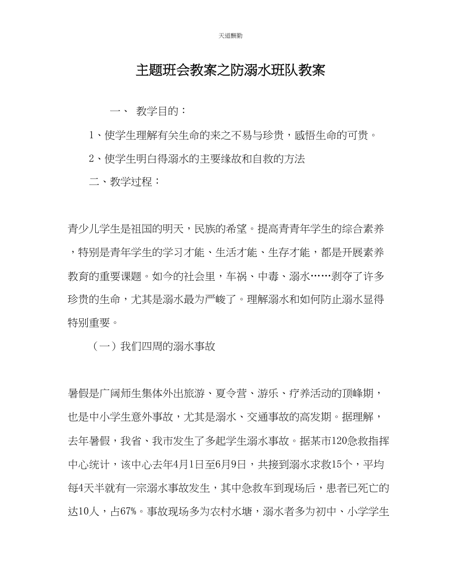 2023年主题班会教案防溺水班队教案.docx_第1页