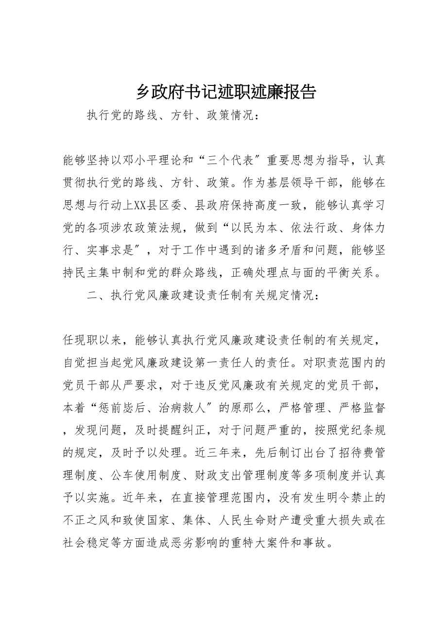 2023年乡政府书记述职述廉报告.doc_第1页