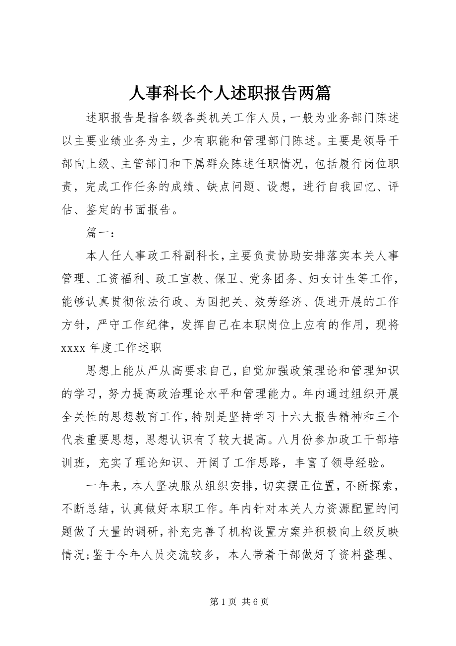 2023年人事科长个人述职报告两篇.docx_第1页