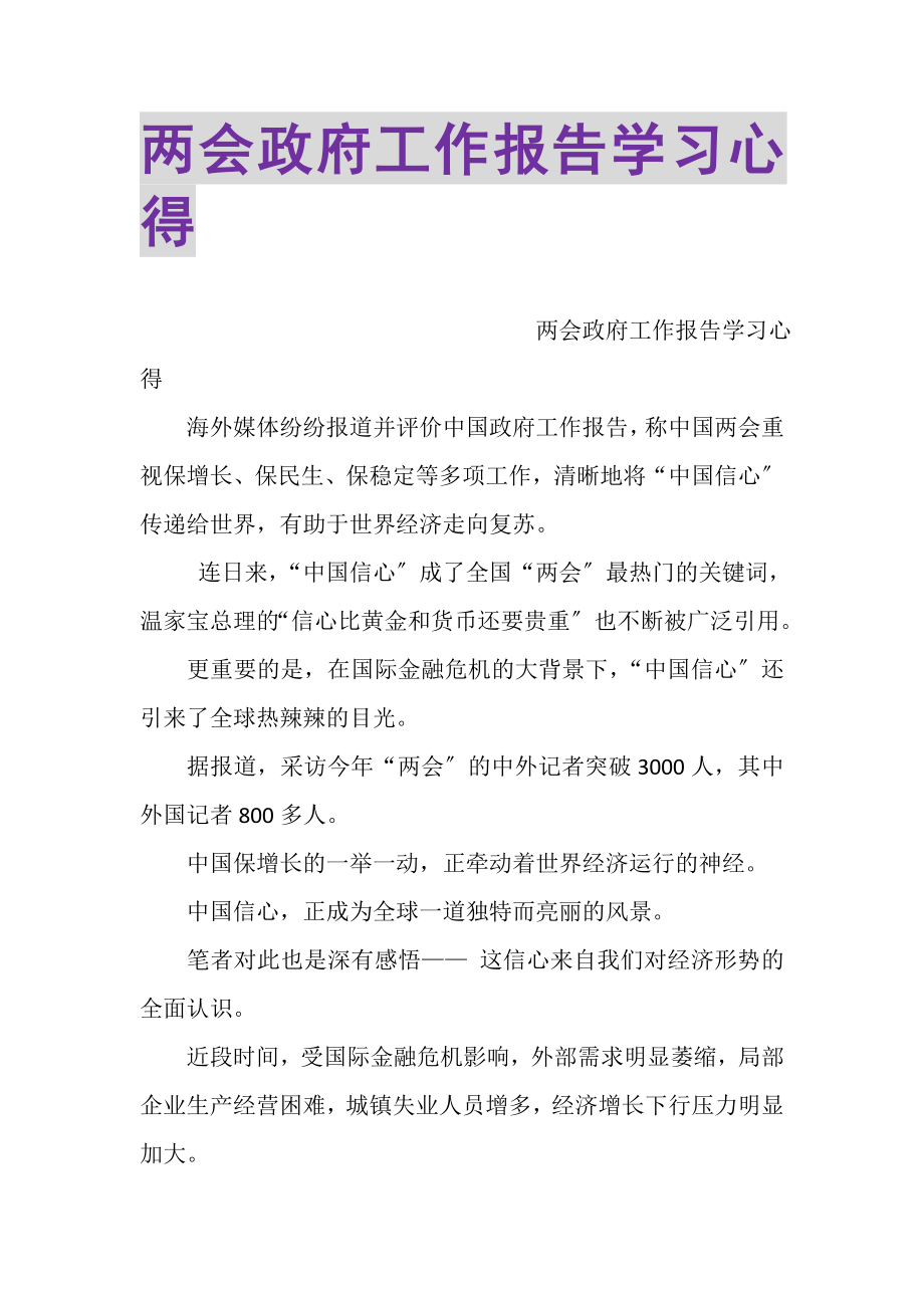 2023年两会政府工作报告学习心得.doc_第1页