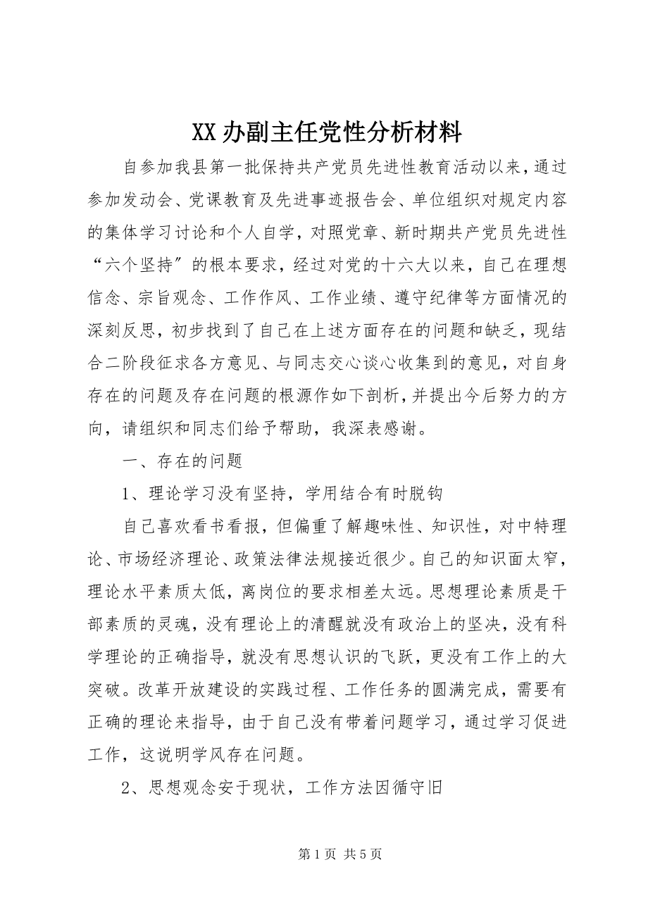 2023年XX办副主任党性分析材料新编.docx_第1页