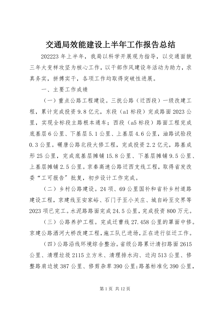 2023年交通局效能建设上半年工作报告总结.docx_第1页