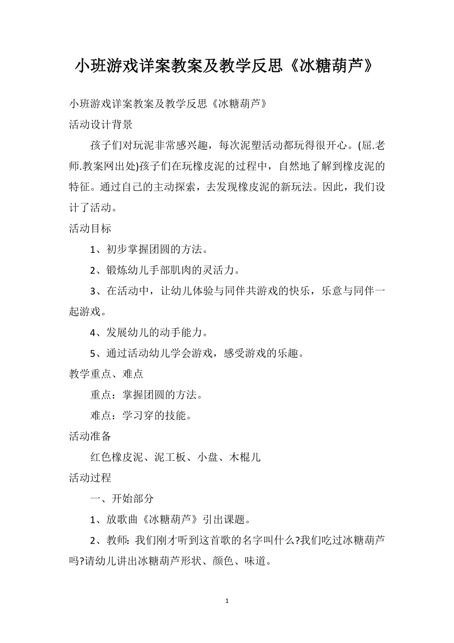 幼儿园小班游戏详案教案及教学反思《冰糖葫芦》.doc_第1页