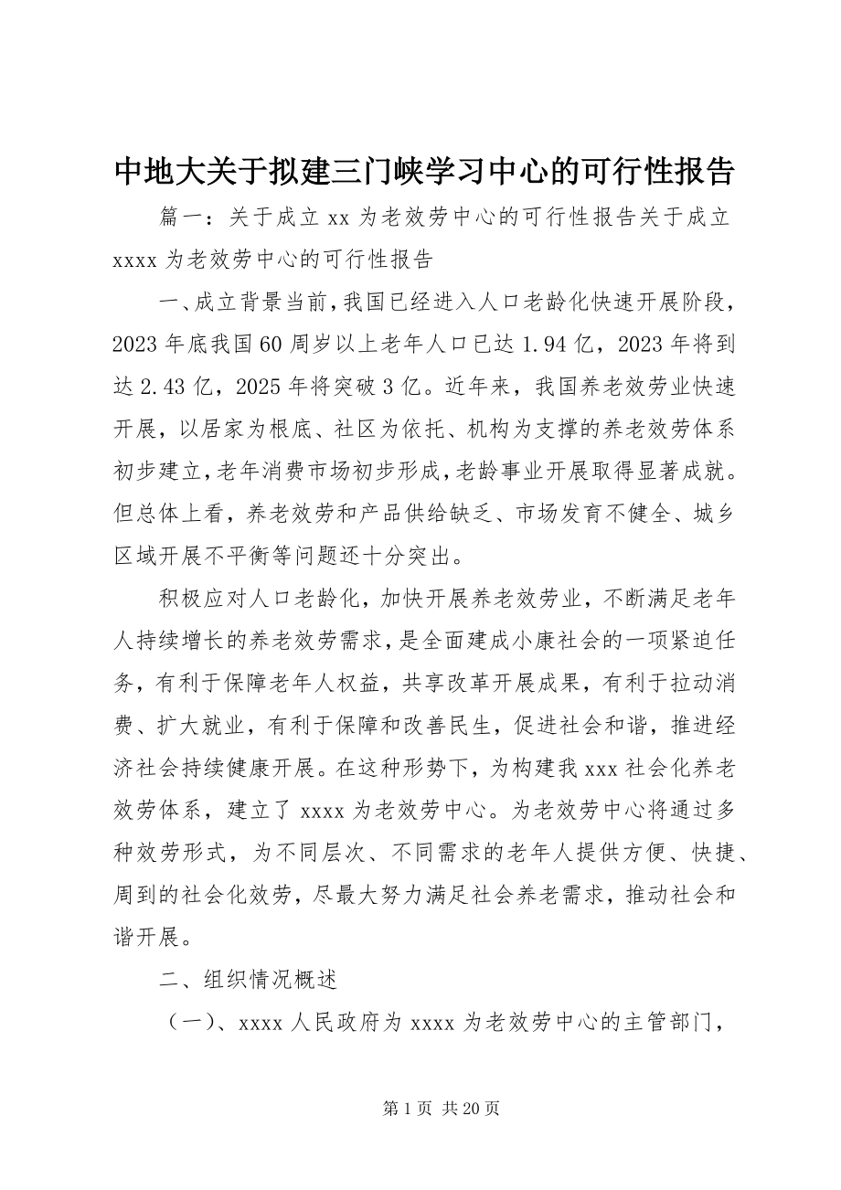 2023年中地大关于拟建三门峡学习中心的可行性报告.docx_第1页