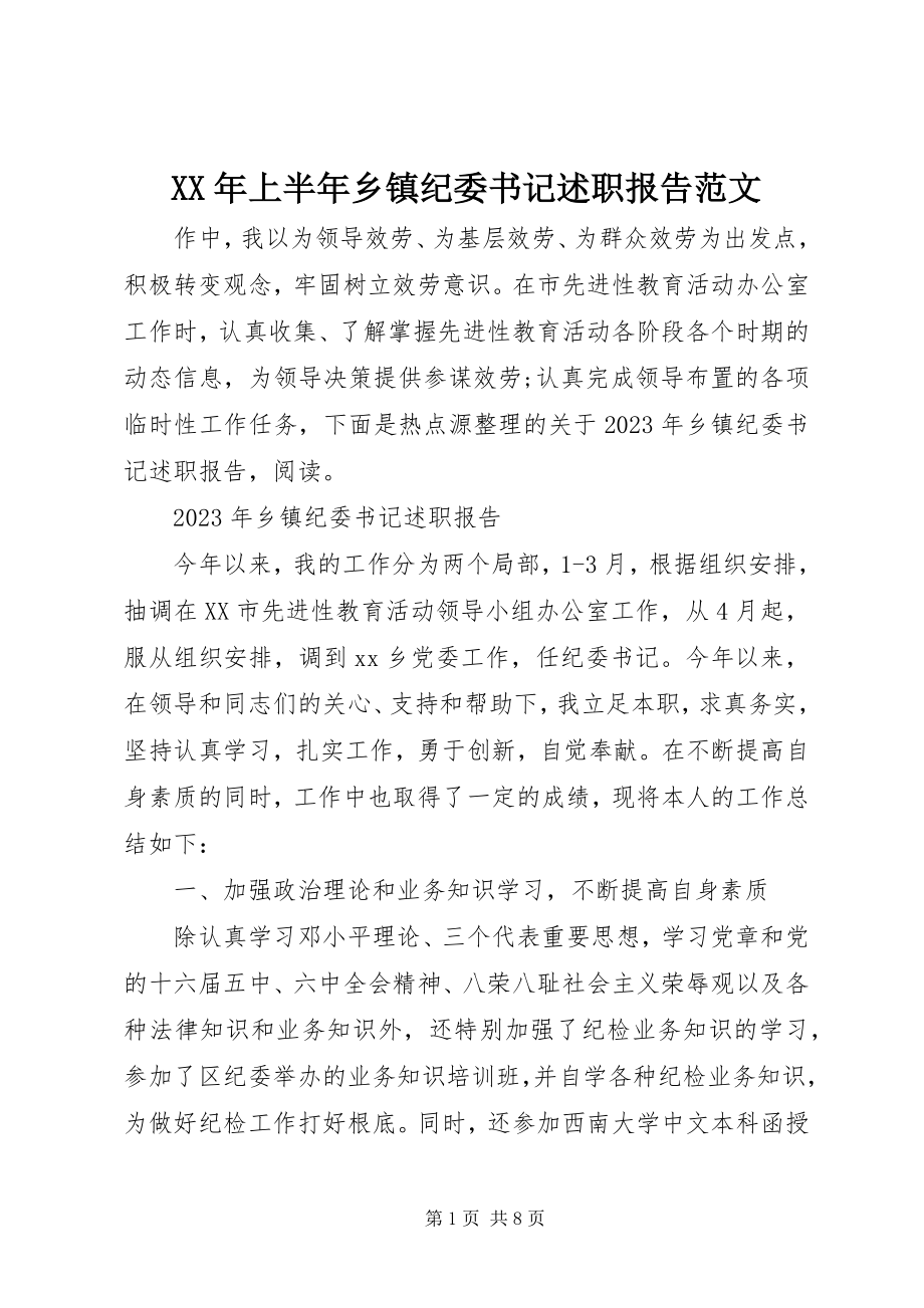 2023年上半年乡镇纪委书记述职报告.docx_第1页