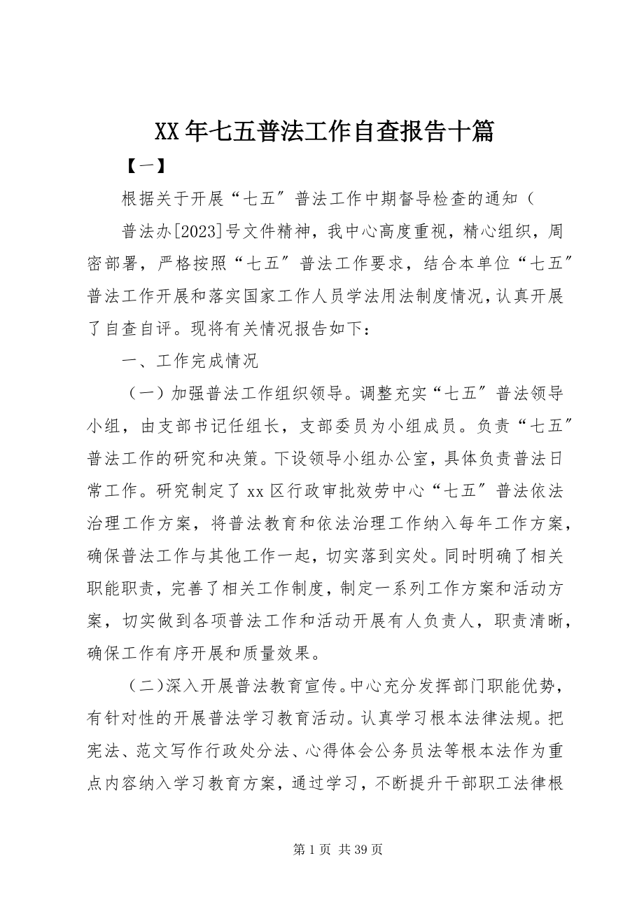 2023年七五普法工作自查报告十篇.docx_第1页