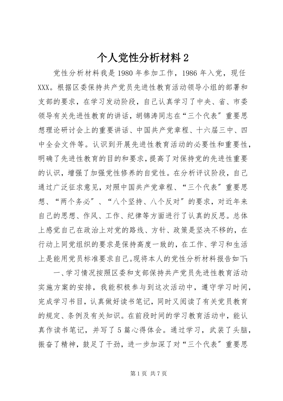 2023年个人党性分析材料2.docx_第1页