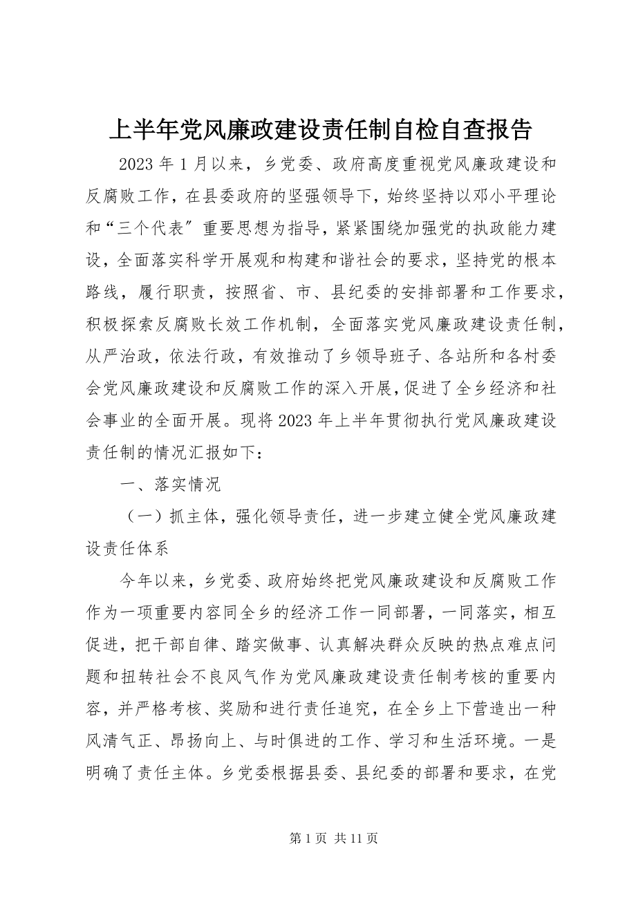 2023年上半年党风廉政建设责任制自检自查报告.docx_第1页