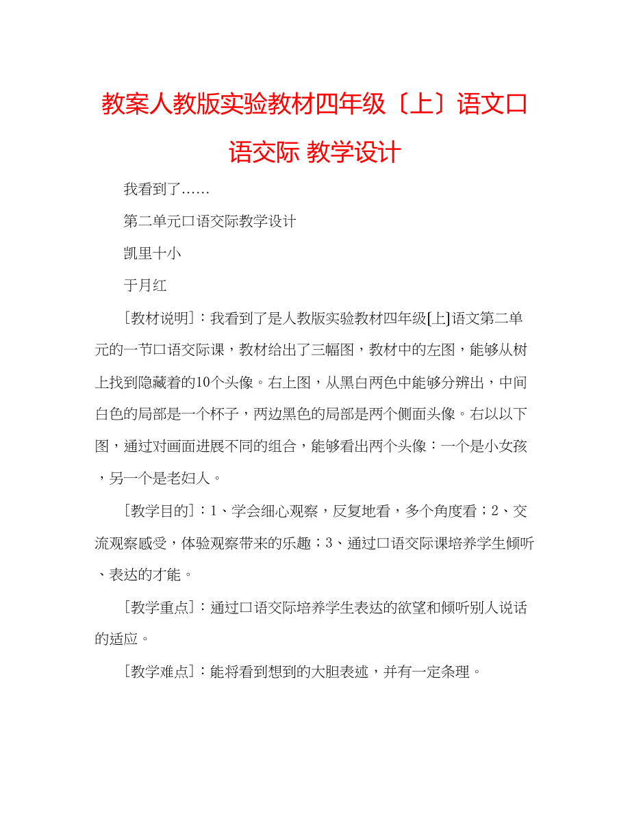 2023年教案人教版实验教材四级（上）语文口语交际教学设计.docx_第1页