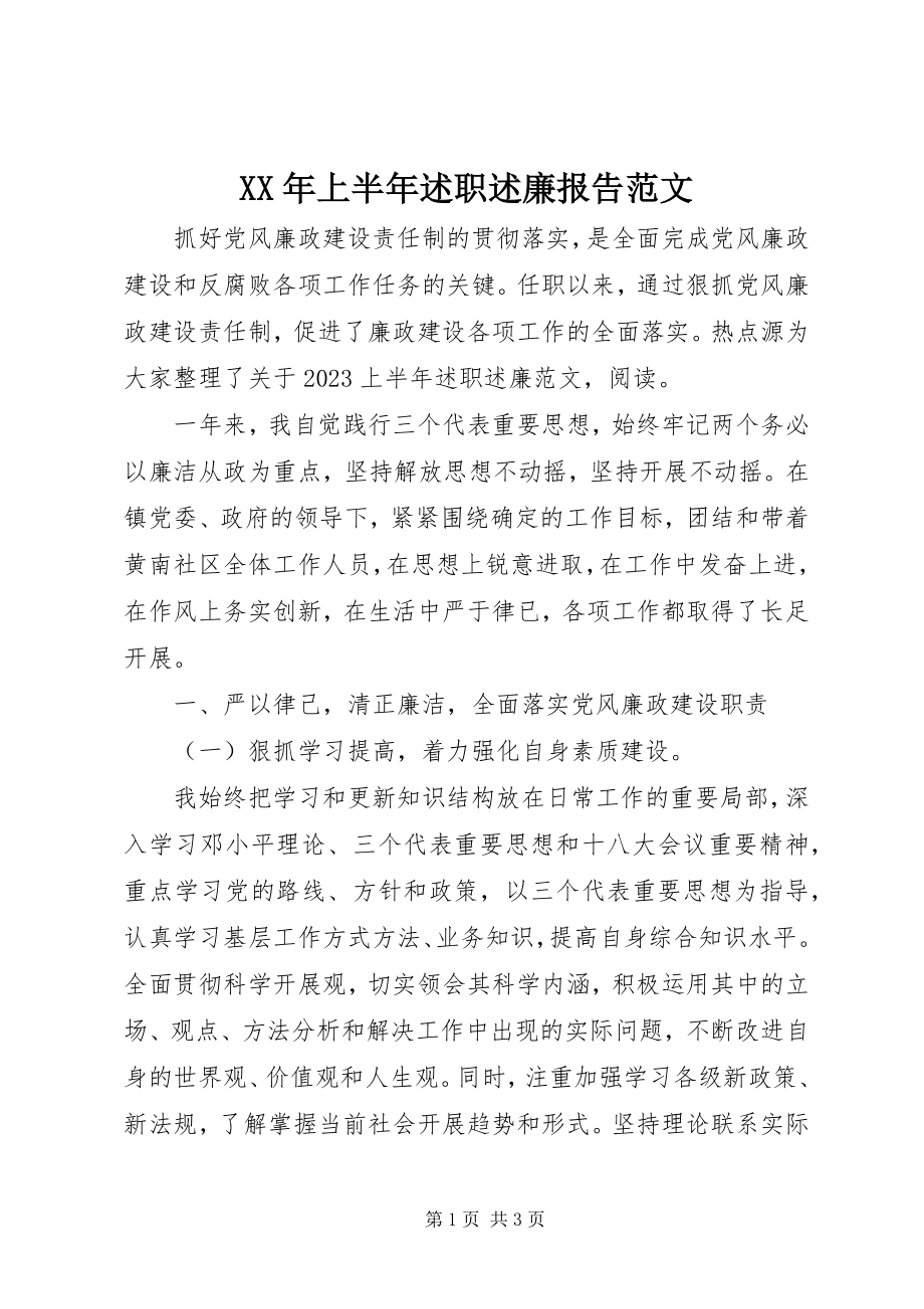 2023年上半年述职述廉报告范文.docx_第1页