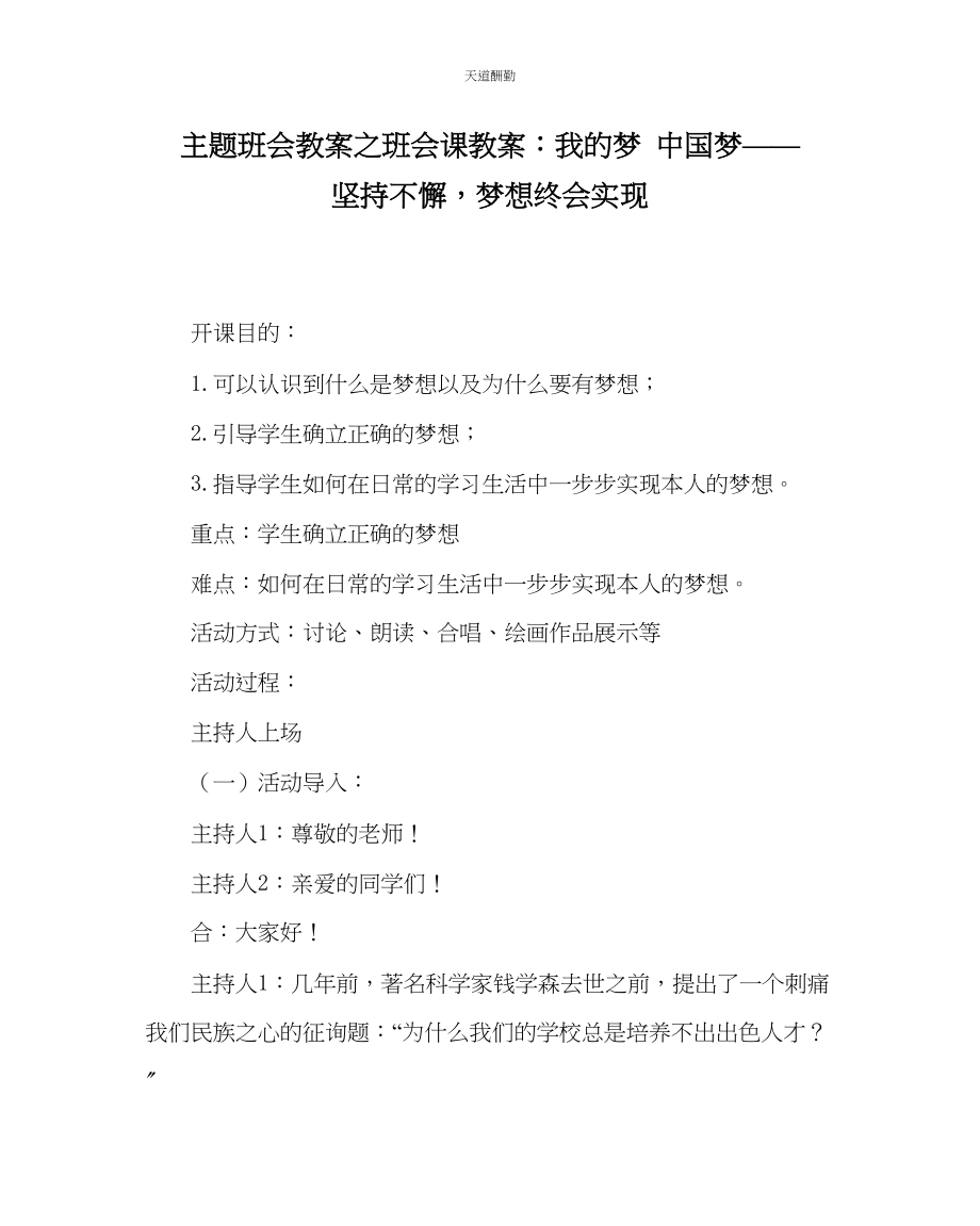 2023年主题班会教案班会课教案我的梦中国梦坚持不懈梦想终会实现.docx_第1页