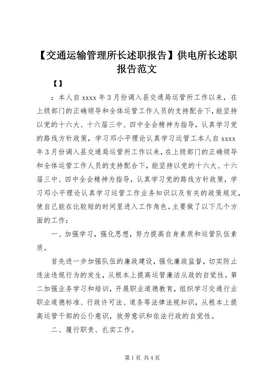 2023年交通运输管理所长述职报告供电所长述职报告范文.docx_第1页