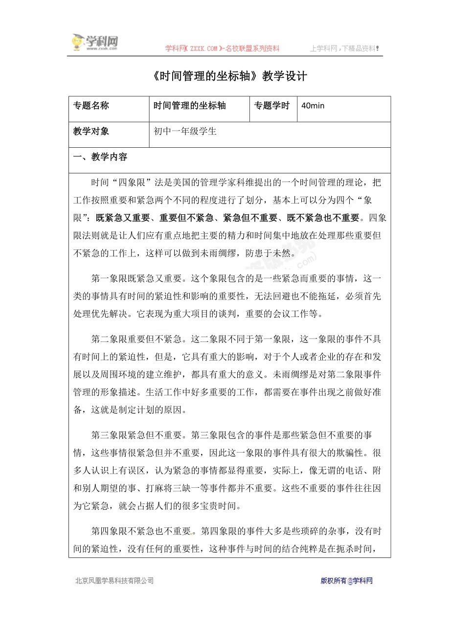 广东省佛山市顺德区勒流江义初级中学初中八年级心理健康主题教案：时间管理的坐标轴——时间管理.docx_第1页