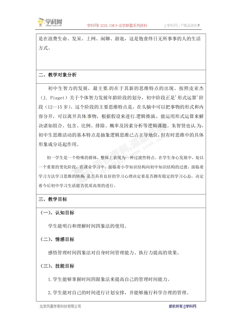 广东省佛山市顺德区勒流江义初级中学初中八年级心理健康主题教案：时间管理的坐标轴——时间管理.docx_第2页