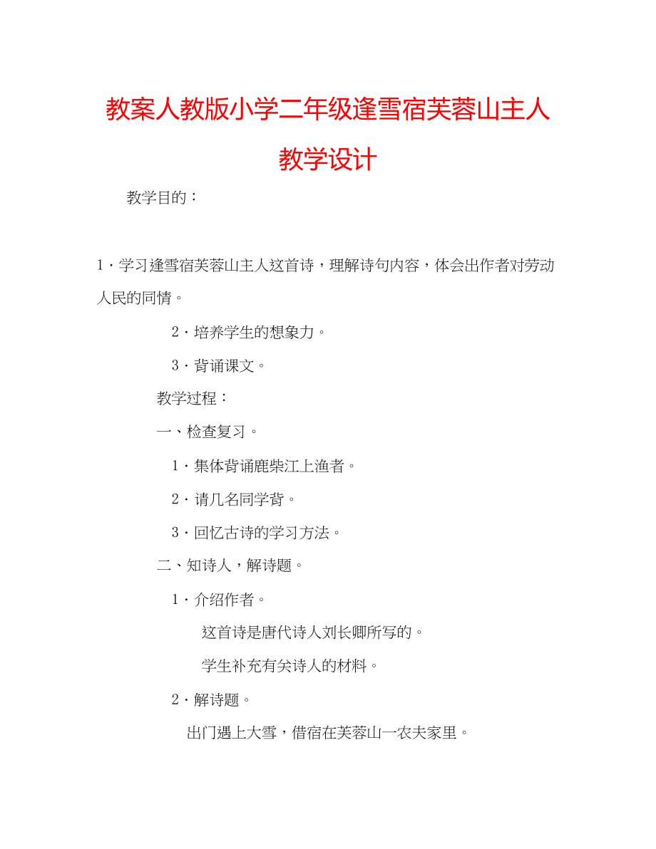 2023年教案人教版小学二级《逢雪宿芙蓉山主人》教学设计.docx_第1页