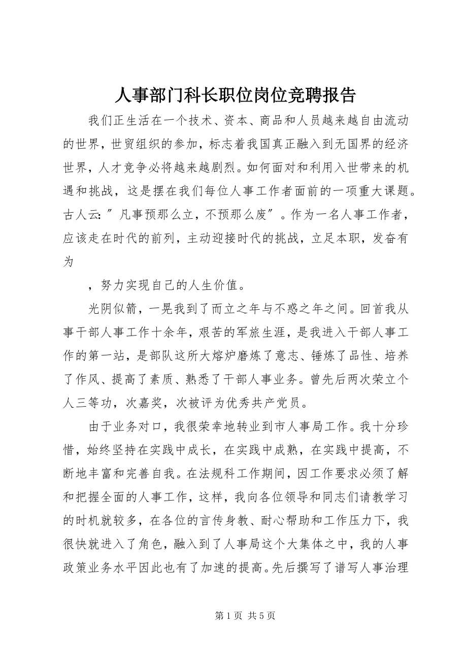 2023年人事部门科长职位岗位竞聘报告.docx_第1页