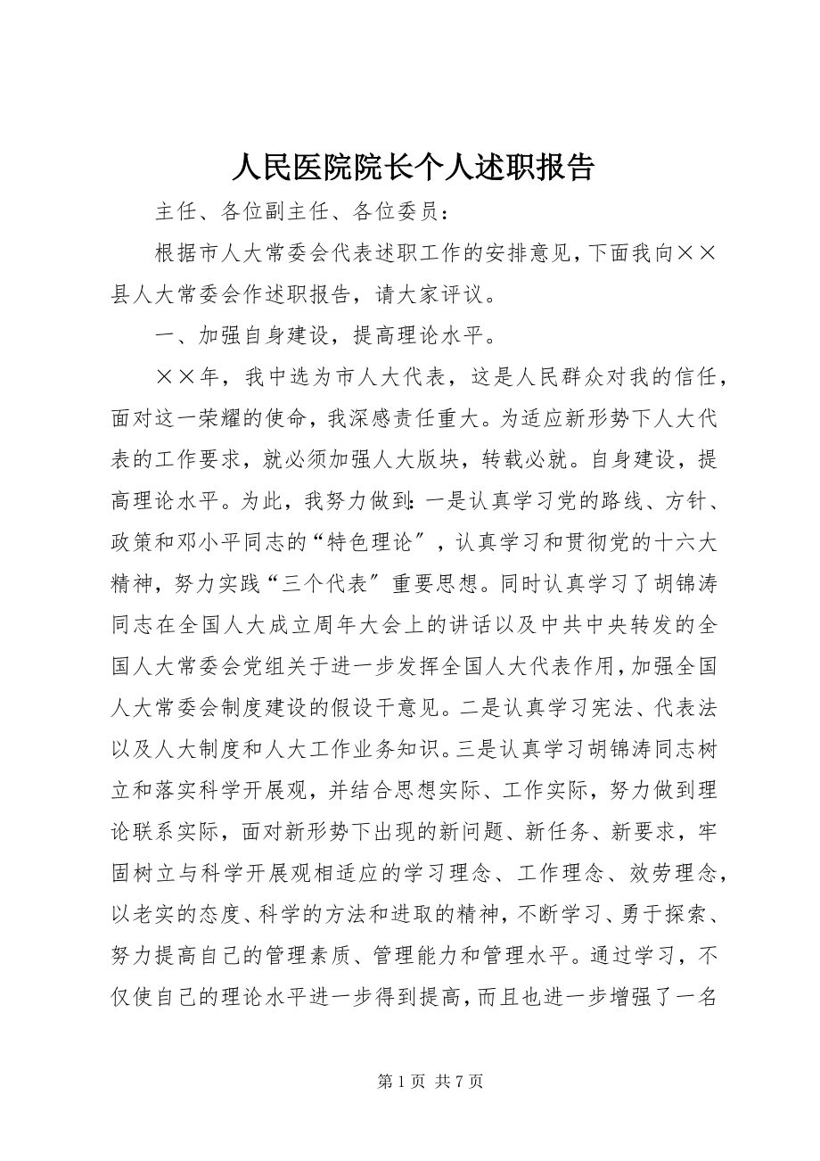 2023年人民医院院长个人述职报告.docx_第1页