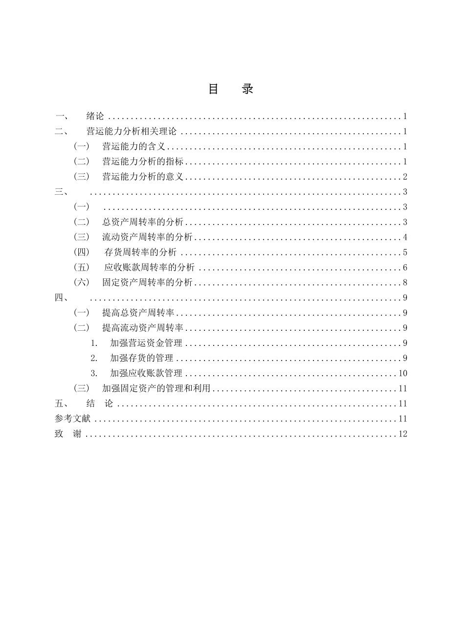 2023年万科股份有限公司营运能力分析标红.doc_第1页