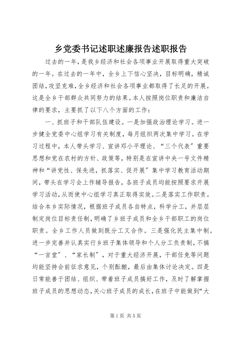 2023年乡党委书记述职述廉报告述职报告.docx_第1页