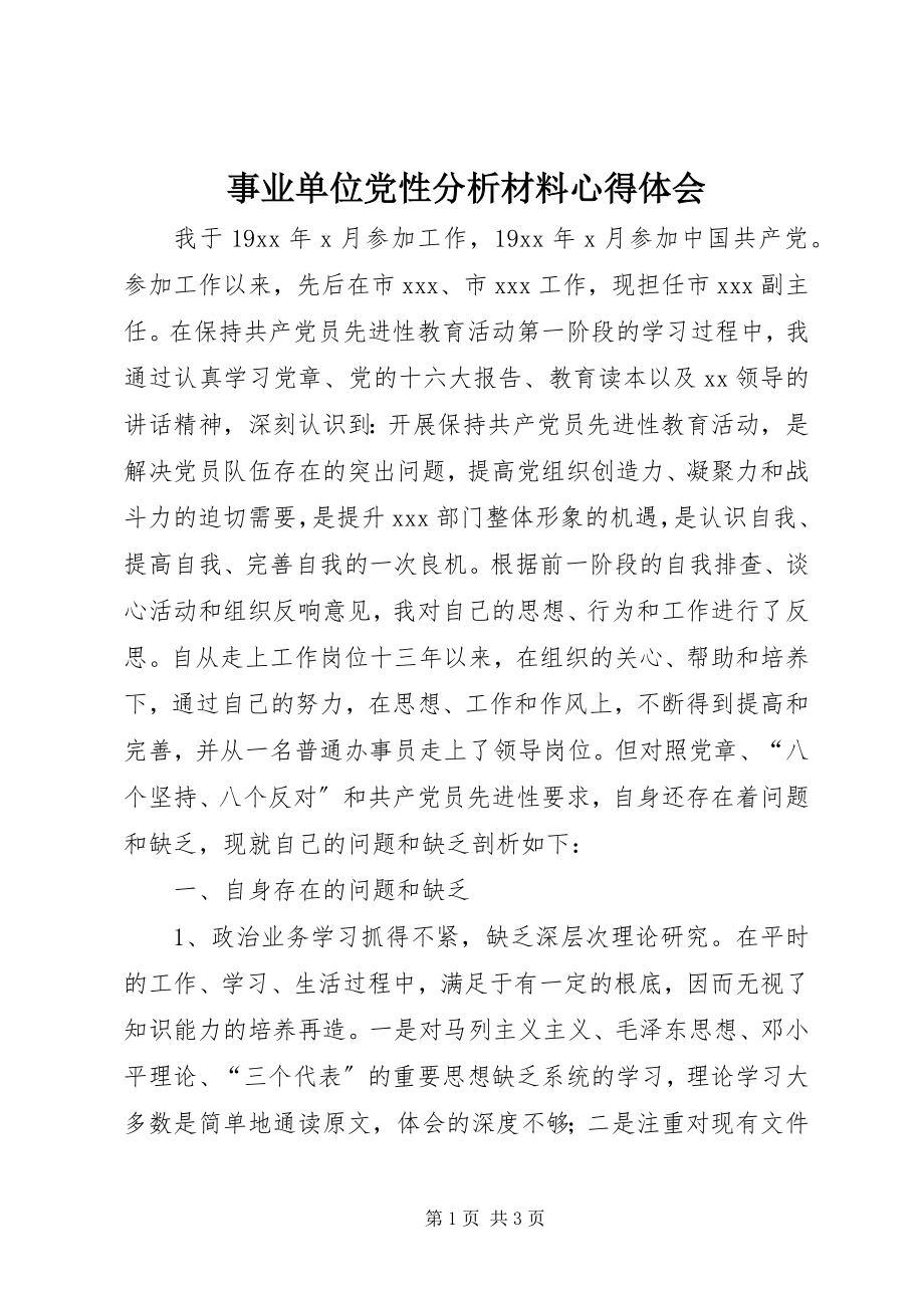 2023年事业单位党性分析材料心得体会.docx_第1页