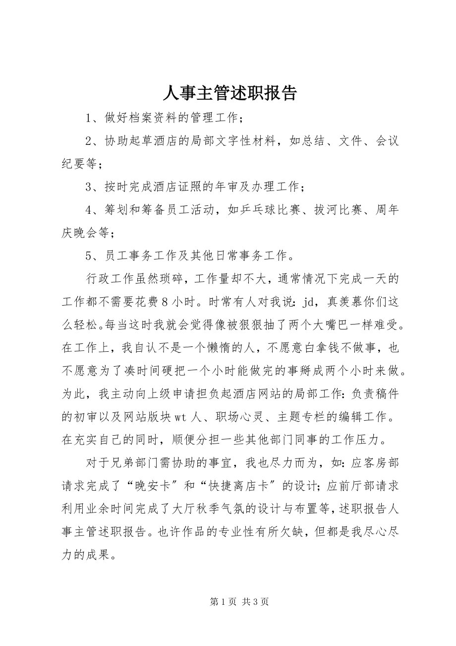 2023年人事主管述职报告.docx_第1页