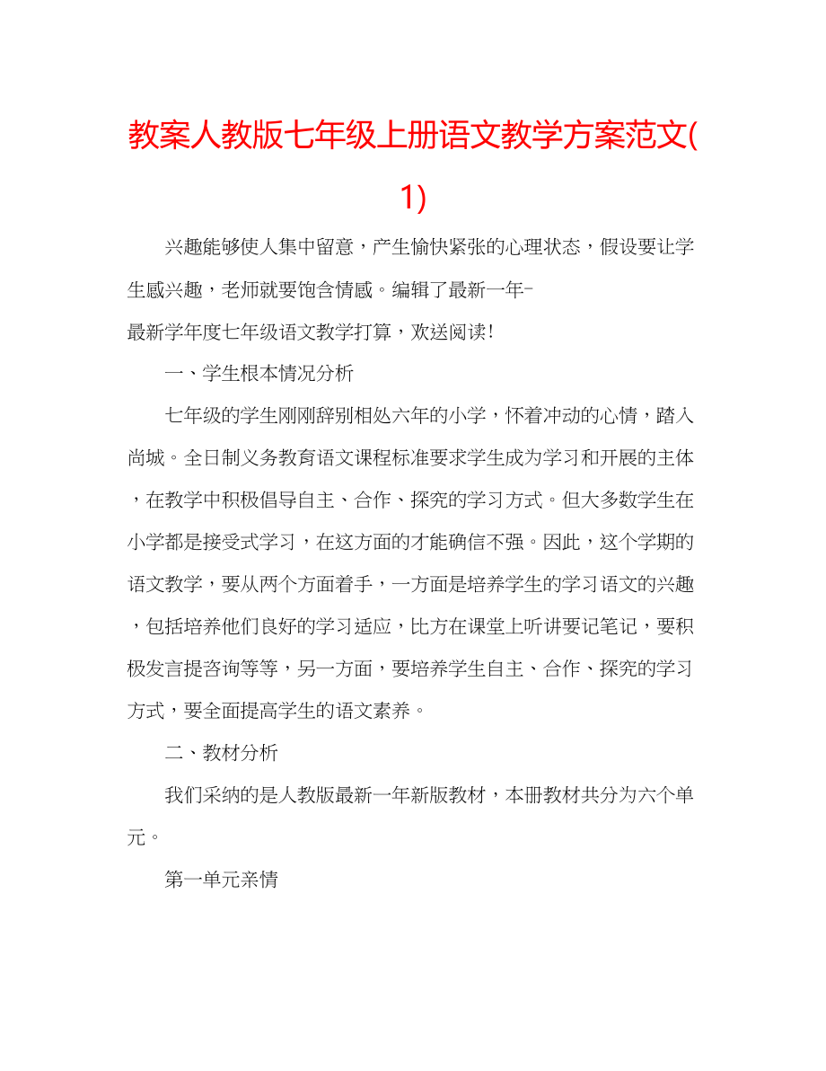 2023年教案人教版七级上册语文教学计划范文1.docx_第1页