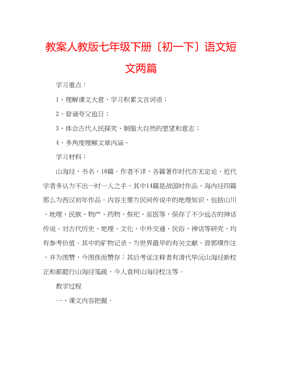 2023年教案人教版七级下册（初一下）语文《短文两篇》.docx_第1页