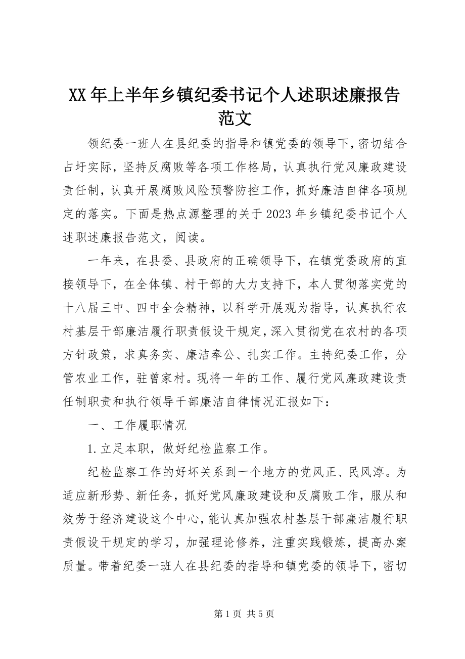 2023年上半年乡镇纪委书记个人述职述廉报告.docx_第1页