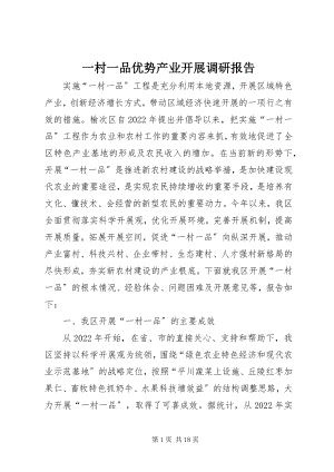 2023年一村一品优势产业发展调研报告.docx