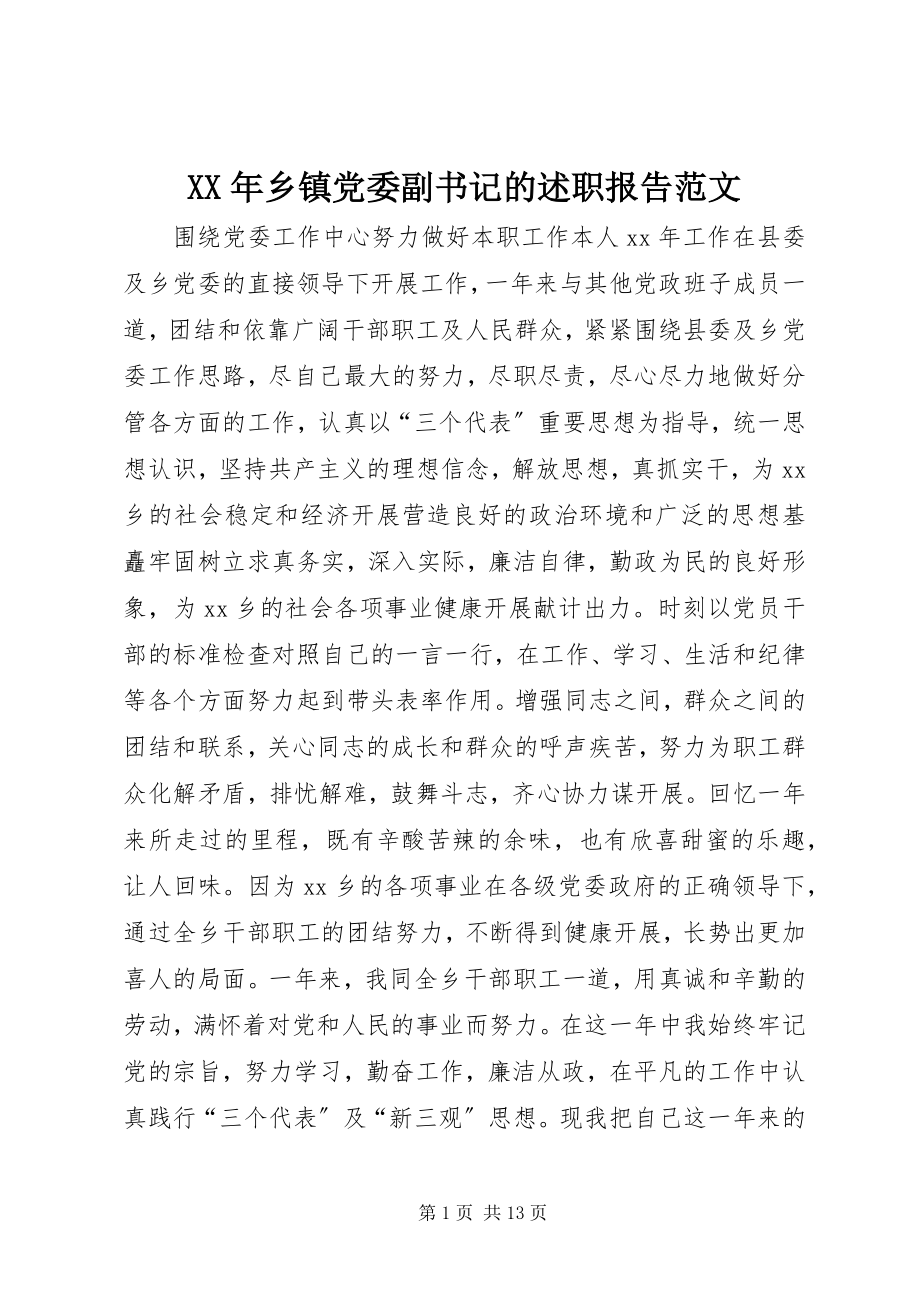 2023年乡镇党委副书记的述职报告2.docx_第1页