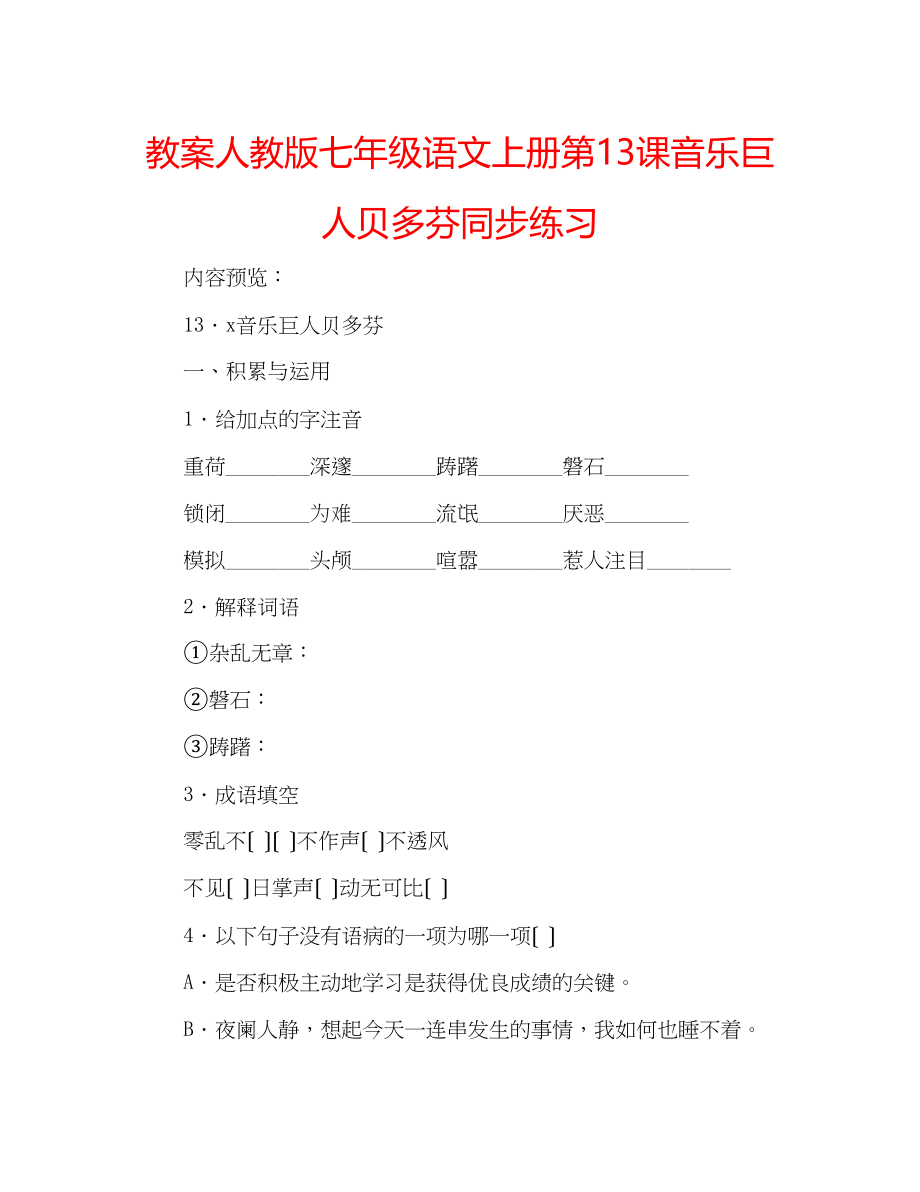 2023年教案人教版七级语文上册第13课《音乐巨人贝多芬》同步练习.docx_第1页