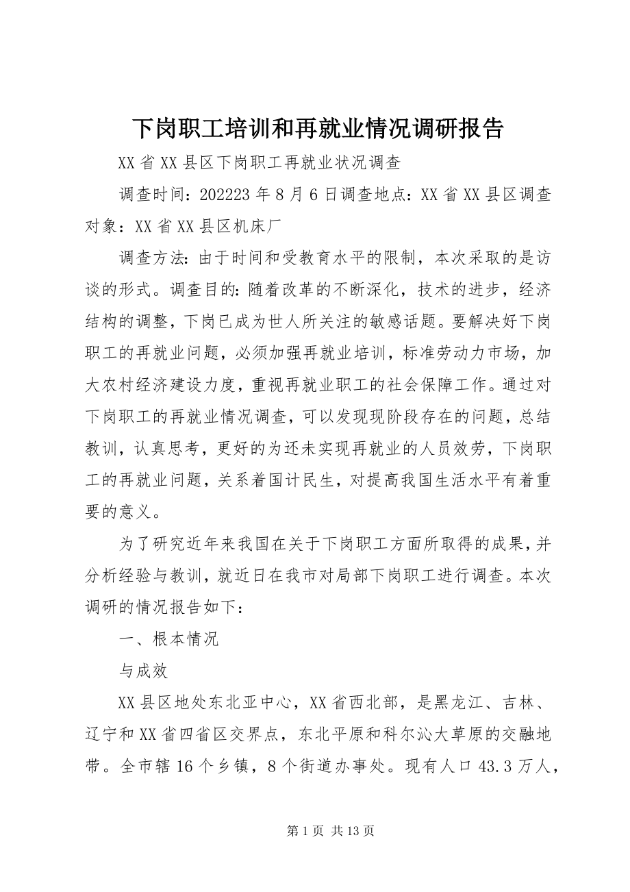 2023年下岗职工培训和再就业情况调研报告.docx_第1页