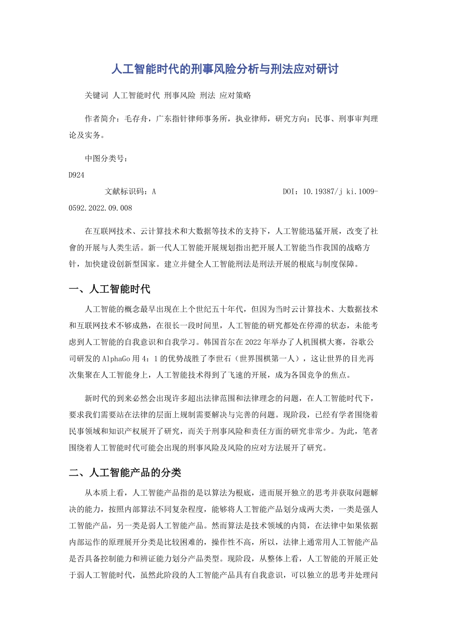 2023年人工智能时代的刑事风险分析与刑法应对研讨.docx_第1页